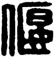 偃,劉偃之印 ,書法字典